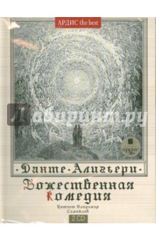 Данте Алигьери - Божественная комедия (2CDmp3) Данте Алигьери - Божественная комедия (2CDmp3)