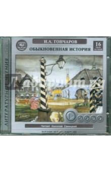Иван Гончаров - Обыкновенная история (2CDmp3) Иван Гончаров - Обыкновенная история (2CDmp3)