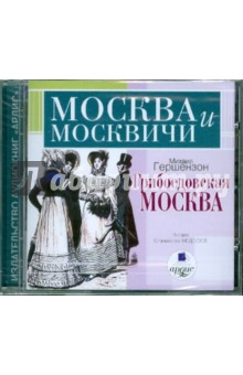 Грибоедовская Москва (CDmp3) Грибоедовская Москва (CDmp3)