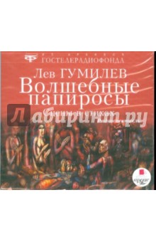 Лев Гумилев - Волшебные папиросы (CDmp3) Лев Гумилев - Волшебные папиросы (CDmp3)