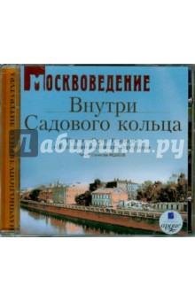 Сергей Романюк - Москвоведение: Внутри садового кольца (CDmp3) Сергей Романюк - Москвоведение: Внутри садового кольца (CDmp3)