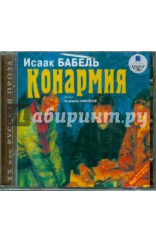 Исаак Бабель - Конармия (CDmp3) Исаак Бабель - Конармия (CDmp3)