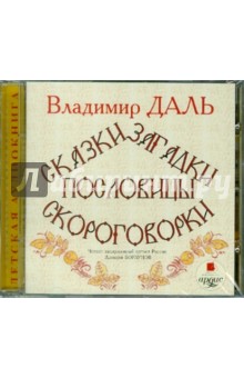 Владимир Даль - Сказки, загадки, пословицы, скороговорки (CDmp3) Владимир Даль - Сказки, загадки, пословицы, скороговорки (CDmp3)