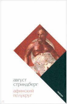 Афинский полукруг