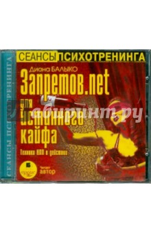 Диана Балыко - Запретов.net для истинного кайфа (CDmp3) Диана Балыко - Запретов.net для истинного кайфа (CDmp3)