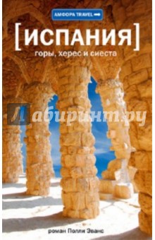 Полли Эванс - Испания. Горы, херес и сиеста обложка книги Полли Эванс - Испания. Горы, херес и сиеста обложка книги