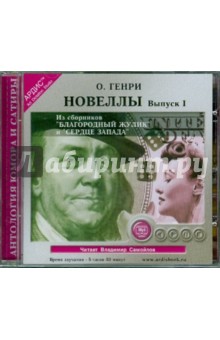 Генри О. - Новеллы. Выпуск 1 (CDmp3) Генри О. - Новеллы. Выпуск 1 (CDmp3)