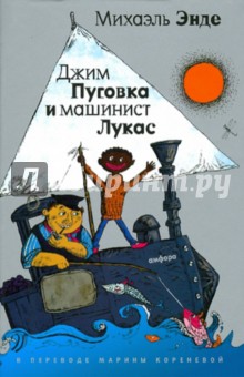 Михаэль Энде - Джим Пуговка и машинист Лукас. Джим пуговка и Чертова Дюжина обложка книги Михаэль Энде - Джим Пуговка и машинист Лукас. Джим пуговка и Чертова Дюжина обложка книги