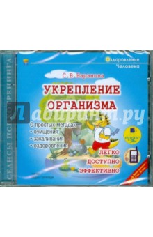 Светлана Баранова - Укрепление организма (CDmp3) Светлана Баранова - Укрепление организма (CDmp3)