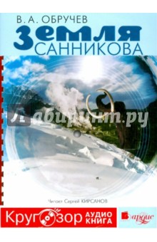 Владимир Обручев - Земля Санникова (CDmp3) Владимир Обручев - Земля Санникова (CDmp3)