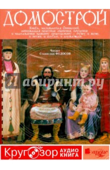 Домострой (CDmp3) Домострой (CDmp3)