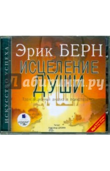 Эрик Берн - Исцеление души. Трансакционный анализ в психологии (CDmp3) Эрик Берн - Исцеление души. Трансакционный анализ в психологии (CDmp3)