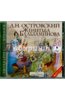 Александр Островский - Женитьба Бальзаминова (CDmp3) Александр Островский - Женитьба Бальзаминова (CDmp3)
