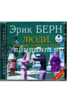 Эрик Берн - Люди, которые играют в игры, или вы сказали "Здравствуйте". Что дальше? (2CDmp3) Эрик Берн - Люди, которые играют в игры, или вы сказали "Здравствуйте". Что дальше? (2CDmp3)
