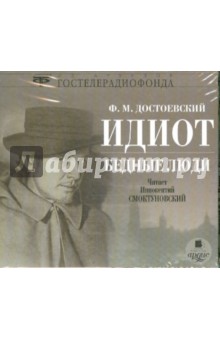 Федор Достоевский - Идиот. Бедные люди (CDmp3) Федор Достоевский - Идиот. Бедные люди (CDmp3)