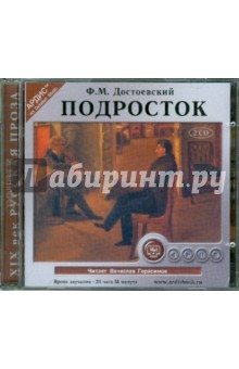 Федор Достоевский - Подросток (2CDmp3) Федор Достоевский - Подросток (2CDmp3)