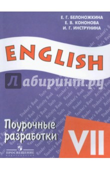 Белоножкина, Кононова, Иструнина - Английский язык. Поурочные разработки 7 класс. обложка книги Белоножкина, Кононова, Иструнина - Английский язык. Поурочные разработки 7 класс. обложка книги