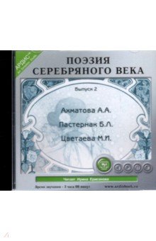 Поэзия серебрянного века. Выпуск 2 (CDmp3) Поэзия серебрянного века. Выпуск 2 (CDmp3)