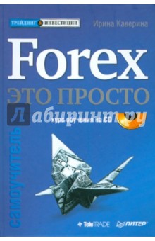 Forex — это просто. Самоучитель (+CD) - Ирина Каверина