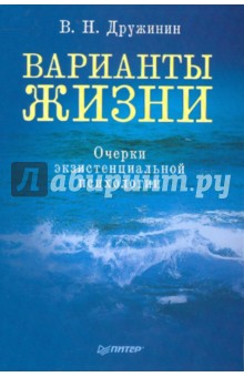 Владимир Дружинин - Варианты жизни. Очерки экзистенциальной психологии обложка книги Владимир Дружинин - Варианты жизни. Очерки экзистенциальной психологии обложка книги