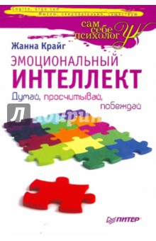 Жанна Крайг - Эмоциональный интеллект. Думай, просчитывай, побеждай обложка книги Жанна Крайг - Эмоциональный интеллект. Думай, просчитывай, побеждай обложка книги