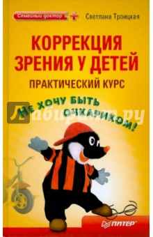Светлана Троицкая - Коррекция зрения у детей обложка книги Светлана Троицкая - Коррекция зрения у детей обложка книги