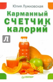 Карманный счетчик калорий - Юлия Лужковская
