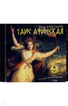 Иван Ефремов - Таис Афинская (2CDmp3) Иван Ефремов - Таис Афинская (2CDmp3)