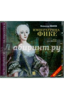 Всеволод Иванов - Императрица Фике (CDmp3) Всеволод Иванов - Императрица Фике (CDmp3)