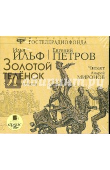Ильф, Петров - Золотой теленок (CDmp3) Ильф, Петров - Золотой теленок (CDmp3)