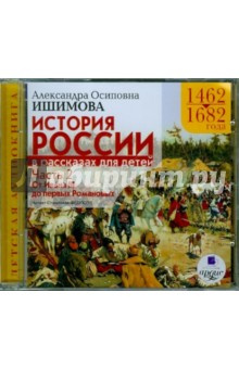Александра Ишимова - История России в рассказах для детей. Часть 2: 1462-1682 гг. (CDmp3) Александра Ишимова - История России в рассказах для детей. Часть 2: 1462-1682 гг. (CDmp3)