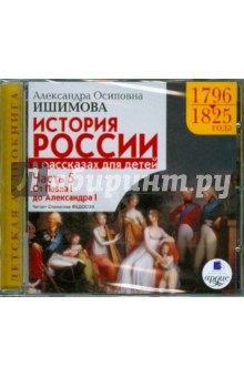 Александра Ишимова - История России в рассказах для детей. Часть 5: 1796-1825гг. От Павла I до Александра I (CDmp) Александра Ишимова - История России в рассказах для детей. Часть 5: 1796-1825гг. От Павла I до Александра I (CDmp)