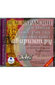 Николай Карамзин - История государства Российского. Том 1: до 1014 г. (CDmp3) Николай Карамзин - История государства Российского. Том 1: до 1014 г. (CDmp3)