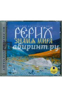 Николай Рерих - Знамя Мира (CDmp3) Николай Рерих - Знамя Мира (CDmp3)