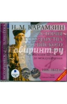 Николай Карамзин - История государства Российского. Том 12. 1606-1612 гг. (CDmp3) Николай Карамзин - История государства Российского. Том 12. 1606-1612 гг. (CDmp3)