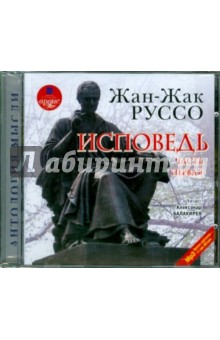 Жан-Жак Руссо - Исповедь. Часть1 (CDmp3) Жан-Жак Руссо - Исповедь. Часть1 (CDmp3)