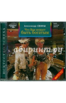 Александр Свияш - Что Вам мешает быть богатым? (CDmp3) Александр Свияш - Что Вам мешает быть богатым? (CDmp3)