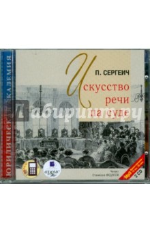 П. Сергеич - Искусство речи на суде (2CDmp3) П. Сергеич - Искусство речи на суде (2CDmp3)