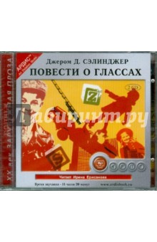 Джером Сэлинджер - Повести о Глассах (2CDmp3) Джером Сэлинджер - Повести о Глассах (2CDmp3)