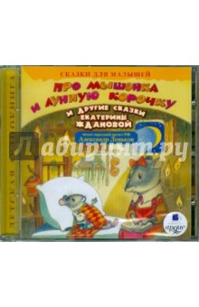 Про мышонка и лунную корочку (CDmp3) Про мышонка и лунную корочку (CDmp3)