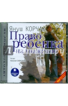 Януш Корчак - Право ребенка на уважение (CDmp3) Януш Корчак - Право ребенка на уважение (CDmp3)