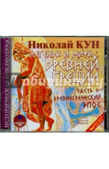 Николай Кун - Легенды и мифы Древней Греции: Часть II. Древнегреческий эпос (CDmp3) Николай Кун - Легенды и мифы Древней Греции: Часть II. Древнегреческий эпос (CDmp3)