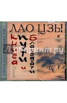 Лао-цзы - Книга пути и благодати (CDmp3) Лао-цзы - Книга пути и благодати (CDmp3)