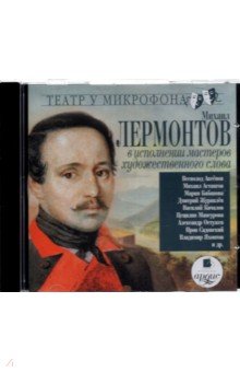 Михаил Лермонтов - Михаил Лермонтов в исполнении мастеров художественного слова (CDmp3) Михаил Лермонтов - Михаил Лермонтов в исполнении мастеров художественного слова (CDmp3)