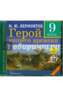 Михаил Лермонтов - Герой нашего времени (9 класс) (CDmp3) Михаил Лермонтов - Герой нашего времени (9 класс) (CDmp3)