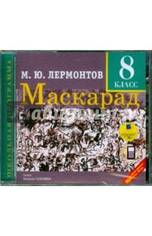 Михаил Лермонтов - Маскарад. 8 класс: Драма в 4-х действиях, в стихах (CDmp3) Михаил Лермонтов - Маскарад. 8 класс: Драма в 4-х действиях, в стихах (CDmp3)
