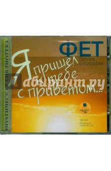 Афанасий Фет - Я пришел к тебе с приветом... Поэзия. Биография (CDmp3) Афанасий Фет - Я пришел к тебе с приветом... Поэзия. Биография (CDmp3)