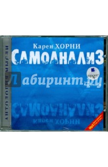 Карен Хорни - Самоанализ (CDmp3) Карен Хорни - Самоанализ (CDmp3)