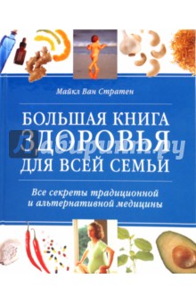 Майкл Стратен - Большая книга здоровья для всей семьи обложка книги Майкл Стратен - Большая книга здоровья для всей семьи обложка книги