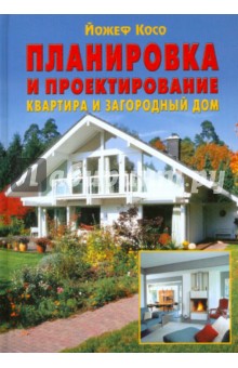 Йожеф Косо - Планировка и проектирование: Квартира и загородный дом обложка книги Йожеф Косо - Планировка и проектирование: Квартира и загородный дом обложка книги